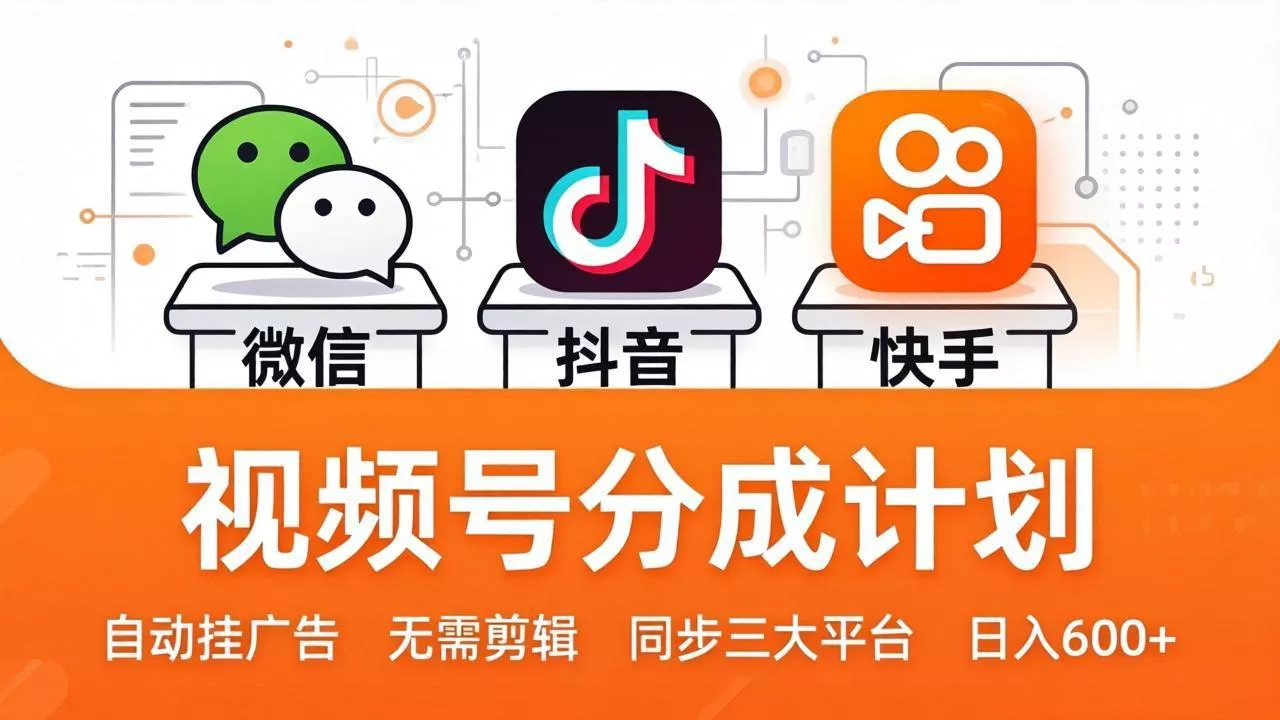 视频号分成计划：发视频自动挂广告，无需剪辑同步三大平台，单号轻松日入600+ - 项目资源网