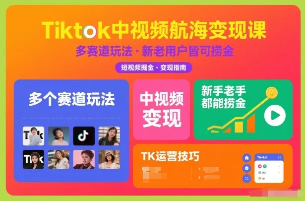 Tiktok中视频航海变现课,多个赛道玩法,新手老手都能在TK中视频捞金 Tiktok中视频航海变现课,多个赛道玩法,新手老手都能在TK中视频捞金
