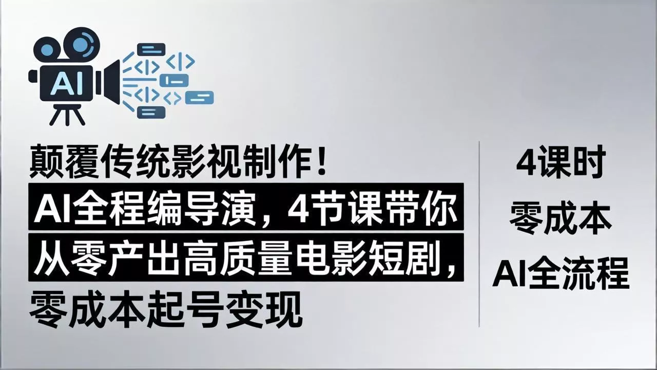颠覆传统影视制作!AI全程编导演,4节课带你从零产出高质量电影短剧,零成本起号变现 颠覆传统影视制作!AI全程编导演,4节课带你从零产出高质量电影短剧,零成本起号变现