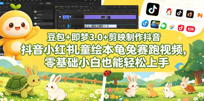 豆包+即梦3.0+剪映制作抖音小红书儿童绘本龟兔赛跑视频,零基础小白也能轻松上手 豆包+即梦3.0+剪映制作抖音小红书儿童绘本龟兔赛跑视频,零基础小白也能轻松上手