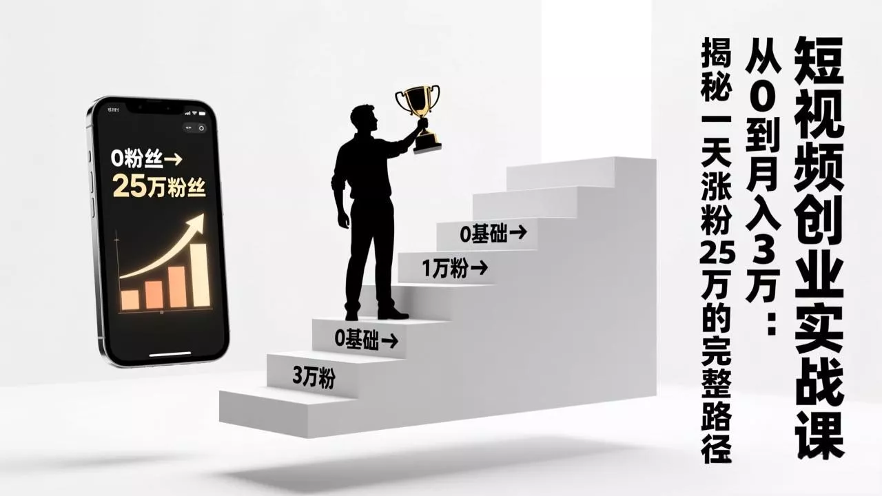 短视频创业实战课:从0到月入3万:揭秘一天涨粉25万的完整路径 短视频创业实战课:从0到月入3万:揭秘一天涨粉25万的完整路径