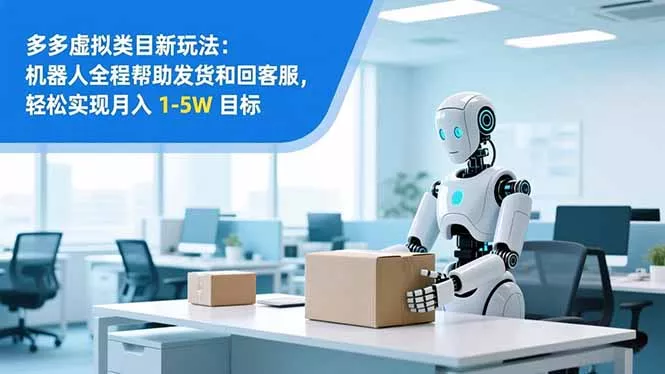 从 0 到 1 搭建：拼多多虚拟类目工作室矩阵，2025 月入 1-5W 指南 - 项目资源网
