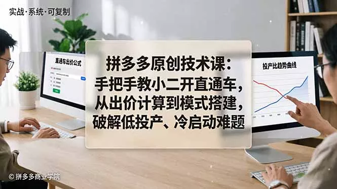 拼多多原创技术课:手把手教小二开直通车,从出价计算到模式搭建,破解低投产、冷启动难题 拼多多原创技术课:手把手教小二开直通车,从出价计算到模式搭建,破解低投产、冷启动难题