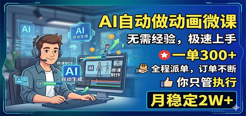 AI自动做动画微课,一单300+,全程派单,你只管执行,月稳定2W+ AI自动做动画微课,一单300+,全程派单,你只管执行,月稳定2W+