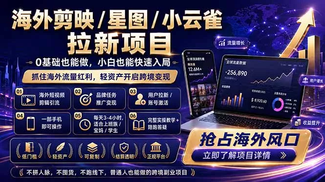 海外剪映 / 星图 / 小云雀拉新项目 普通人也能上手的跨境流量变现副业 海外剪映 / 星图 / 小云雀拉新项目 普通人也能上手的跨境流量变现副业