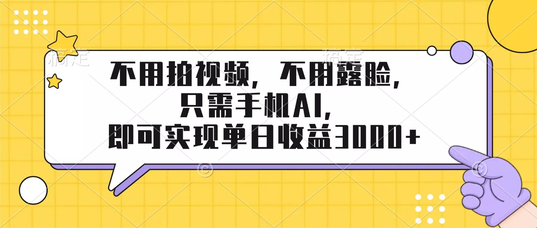 不用拍视频，不用露脸，只需手机ai，即可实现单日收益3000+ - 项目资源网