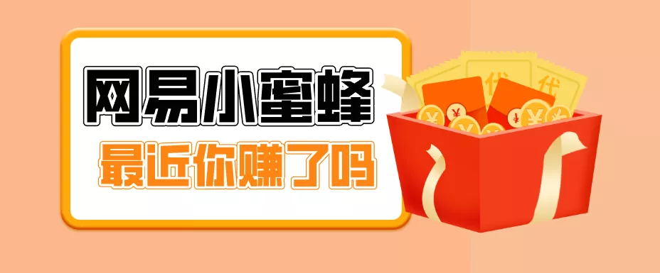 首发！网易小蜜蜂拉新，19元/单，网易大厂背书，零成本零门槛，月入轻松破万 - 项目资源网