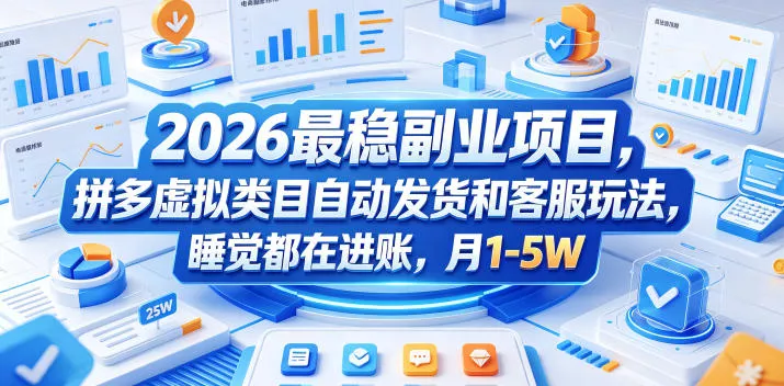 2026最稳副业项目,拼多多虚拟类目自动发货和客服玩法,睡觉都在进账,月1-5W【揭秘】 2026最稳副业项目,拼多多虚拟类目自动发货和客服玩法,睡觉都在进账,月1-5W【揭秘】