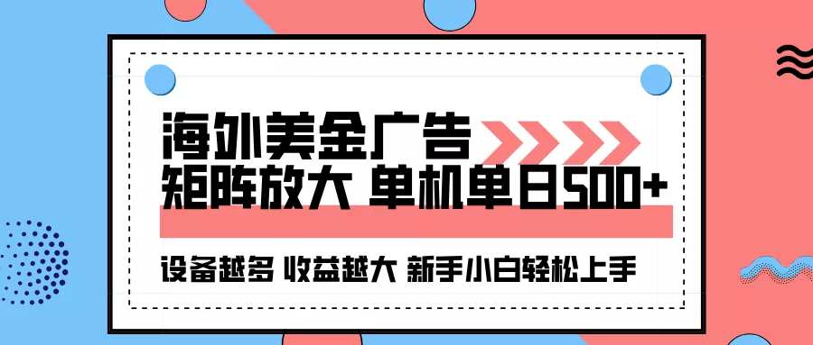 海外美金广告全自动挂机，单机单日500+可矩阵放大设备越多收益越大，新… - 项目资源网