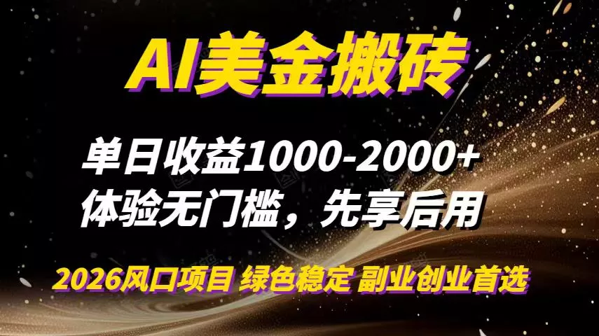 AI美金搬砖，单日收益1000-2000+，2025风口项目，可以副业，可以全职，可以工作室放大 - 项目资源网