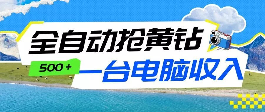 全自动抢黄钻挂机项目：自动薅福利，告别手动蹲守！一台电脑日收益500+ - 项目资源网