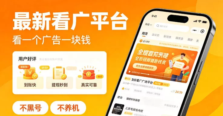 最新看广平台,看一个广告一块钱,好评无数,不黑号,不养机【揭秘】 最新看广平台,看一个广告一块钱,好评无数,不黑号,不养机【揭秘】
