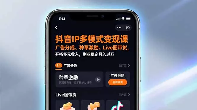 抖音IP多模式变现课,广告分成、种草激励、Live图带货,开拓多元收入,副业稳定月入过万 抖音IP多模式变现课,广告分成、种草激励、Live图带货,开拓多元收入,副业稳定月入过万