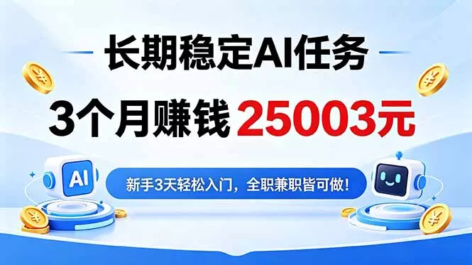 3个月收入25003元，长期稳定Ai任务，新手3天入门 全民可做！ - 项目资源网