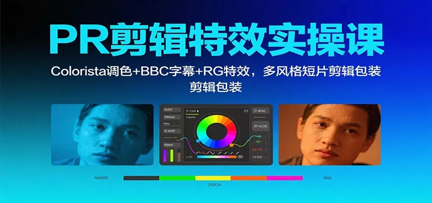 PR剪辑特效实操课：Colorista调色+BBC字幕+RG特效，多风格短片剪辑包装 - 项目资源网