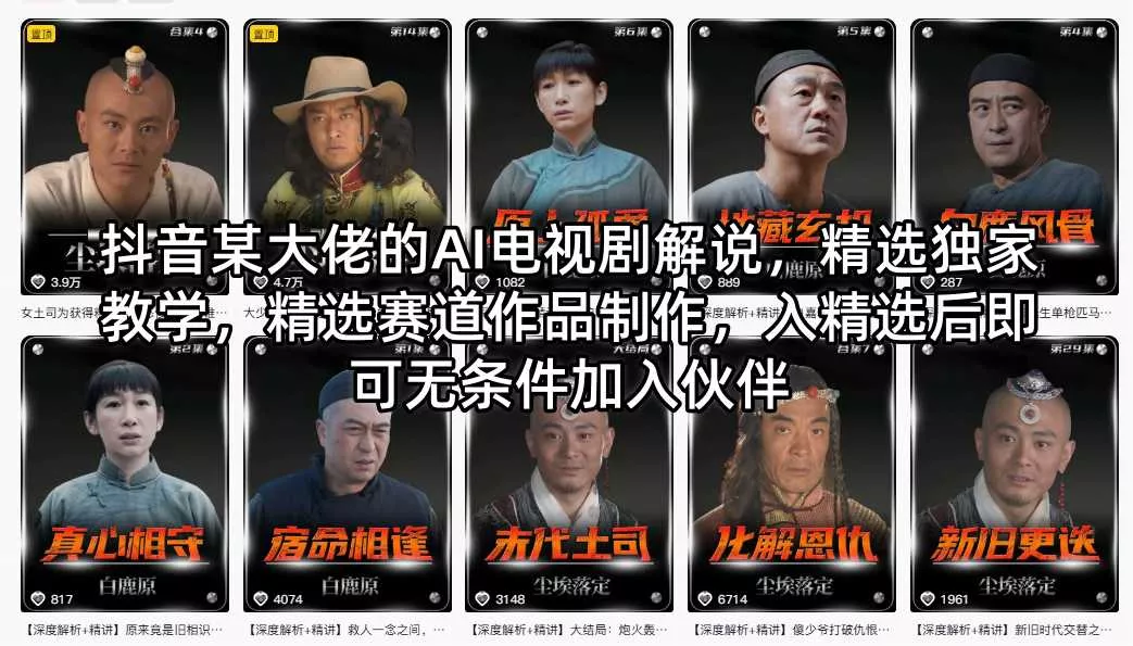 抖音某大佬的AI电视剧解说,精选独家教学,精选赛道作品制作,入精选后即可无条件加入伙伴 抖音某大佬的AI电视剧解说,精选独家教学,精选赛道作品制作,入精选后即可无条件加入伙伴