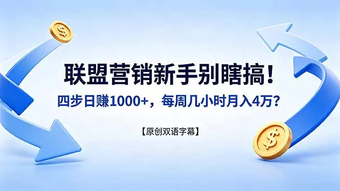 联盟营销新手别瞎搞!四步日赚 1000+,每周几小时月入 4 万?【原创双语字幕】 联盟营销新手别瞎搞!四步日赚 1000+,每周几小时月入 4 万?【原创双语字幕】