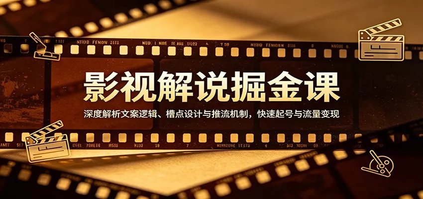 影视解说掘金课：深度解析文案逻辑、槽点设计与推流机制，快速起号与流量变现 - 项目资源网