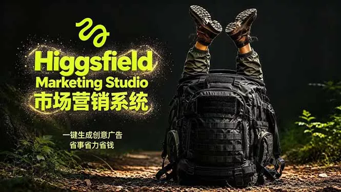 AI广告工作流实战:从脚本到画面用Higgsfield完成,商家也能做品牌视频,省万元成本!附提示词 AI广告工作流实战:从脚本到画面用Higgsfield完成,商家也能做品牌视频,省万元成本!附提示词