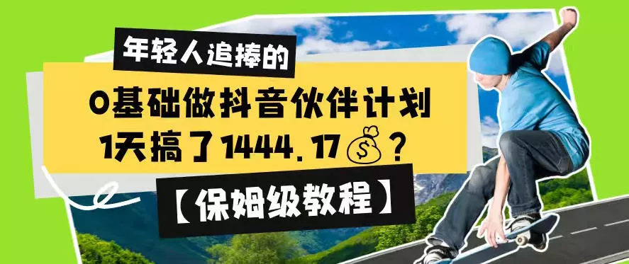 0基础做抖音伙伴计划,1天搞了1444.17?【保姆级教程】 0基础做抖音伙伴计划,1天搞了1444.17?【保姆级教程】