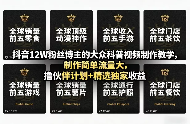 抖音12W粉丝博主的大众科普视频制作教学,制作简单流量大,撸伙伴计划+精选独家收益 抖音12W粉丝博主的大众科普视频制作教学,制作简单流量大,撸伙伴计划+精选独家收益