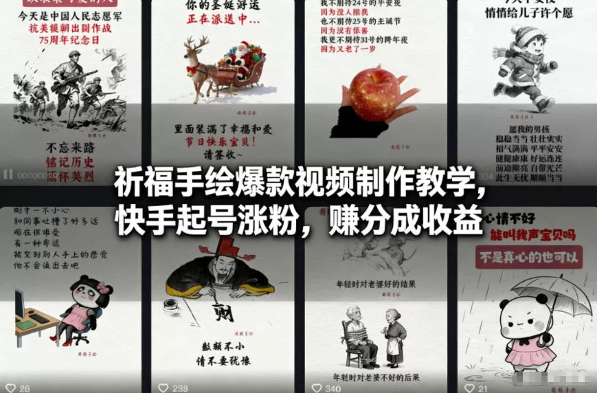 祈福手绘爆款视频制作教学,快手起号涨粉,賺分成收益 祈福手绘爆款视频制作教学,快手起号涨粉,賺分成收益