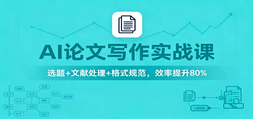 AI论文写作实战课：选题+文献处理+格式规范，效率提升80% - 项目资源网