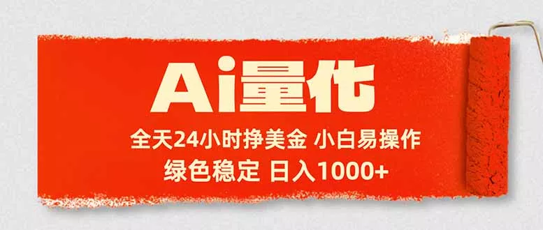 Ai量化，24小时不间断挣美金，小白轻松入手，绿色稳定，日入1000+ - 项目资源网