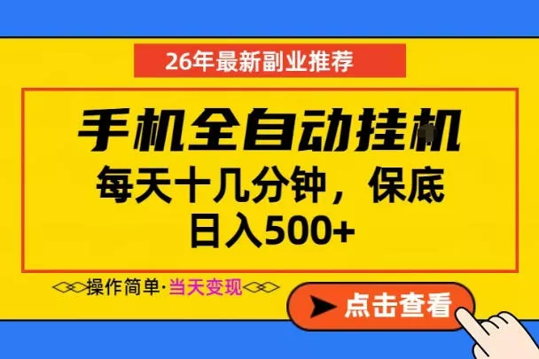 副业首选,一部手机日入500+,当天做当天变现,长期稳定,每天十几分钟就够了【揭秘】 副业首选,一部手机日入500+,当天做当天变现,长期稳定,每天十几分钟就够了【揭秘】
