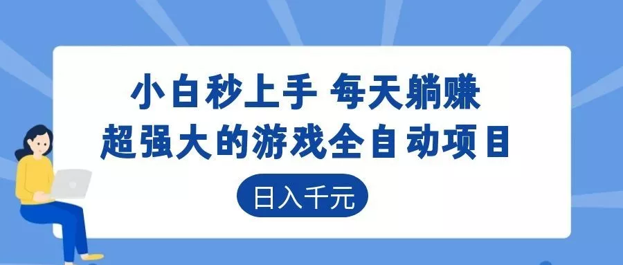 超强大的游戏自动化项目，日入几百，项目绿色长久，告别打工！ - 项目资源网