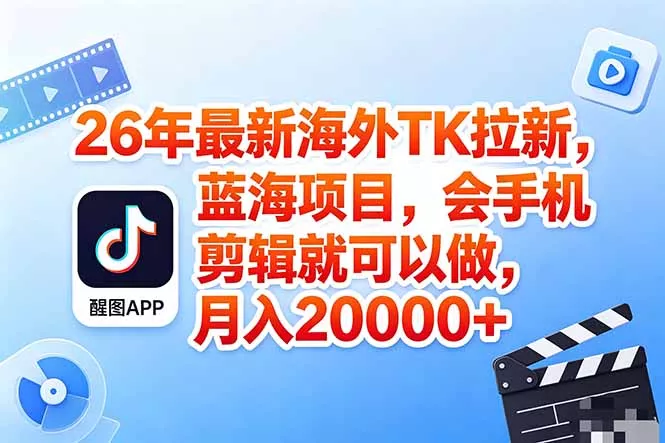 海外TK剪映拉新风口,蓝海轻创业,会手机剪辑实操稳赚月入2w+(保姆级课程 海外TK剪映拉新风口,蓝海轻创业,会手机剪辑实操稳赚月入2w+(保姆级课程