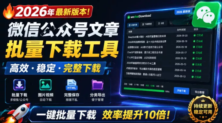 2026年最新版本！微信公众号文章批量下载工具，Github开源免费，支持公众号视频、音频、图片一键下载 - 项目资源网
