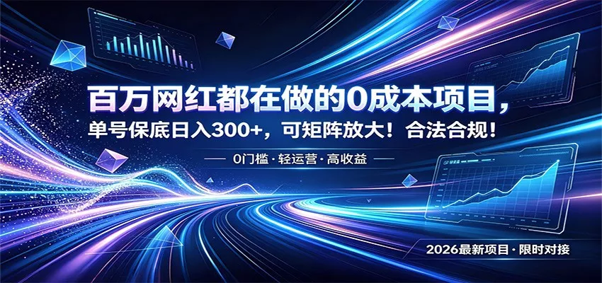 百万网红都在做的0成本项目，单号保底日入300+，可矩阵放大！合法合规！ - 项目资源网