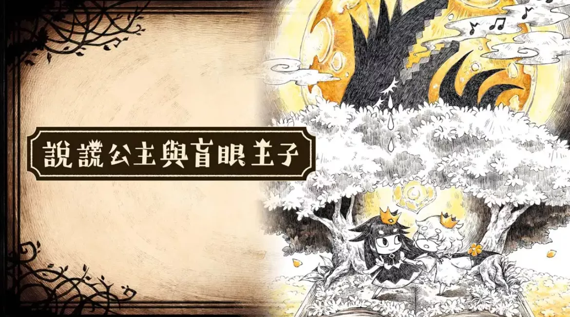 《谎言公主与盲目王子 Liar Princess and Blind Prince》Switch中文版NSP下载 – 含1.0.0补丁 - 项目资源网