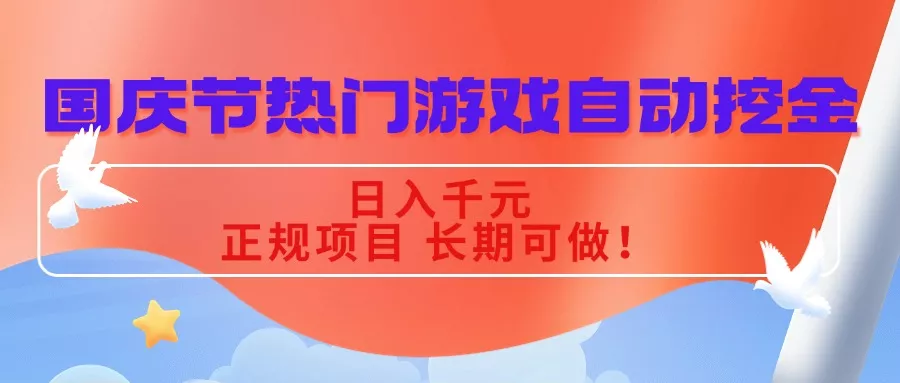国庆节热门游戏自动挖金，日入千元，正规项目 长期可做！ - 项目资源网