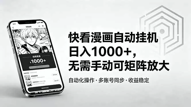 快看漫画自动挂机日入1000+,无需手动可矩阵放大 快看漫画自动挂机日入1000+,无需手动可矩阵放大