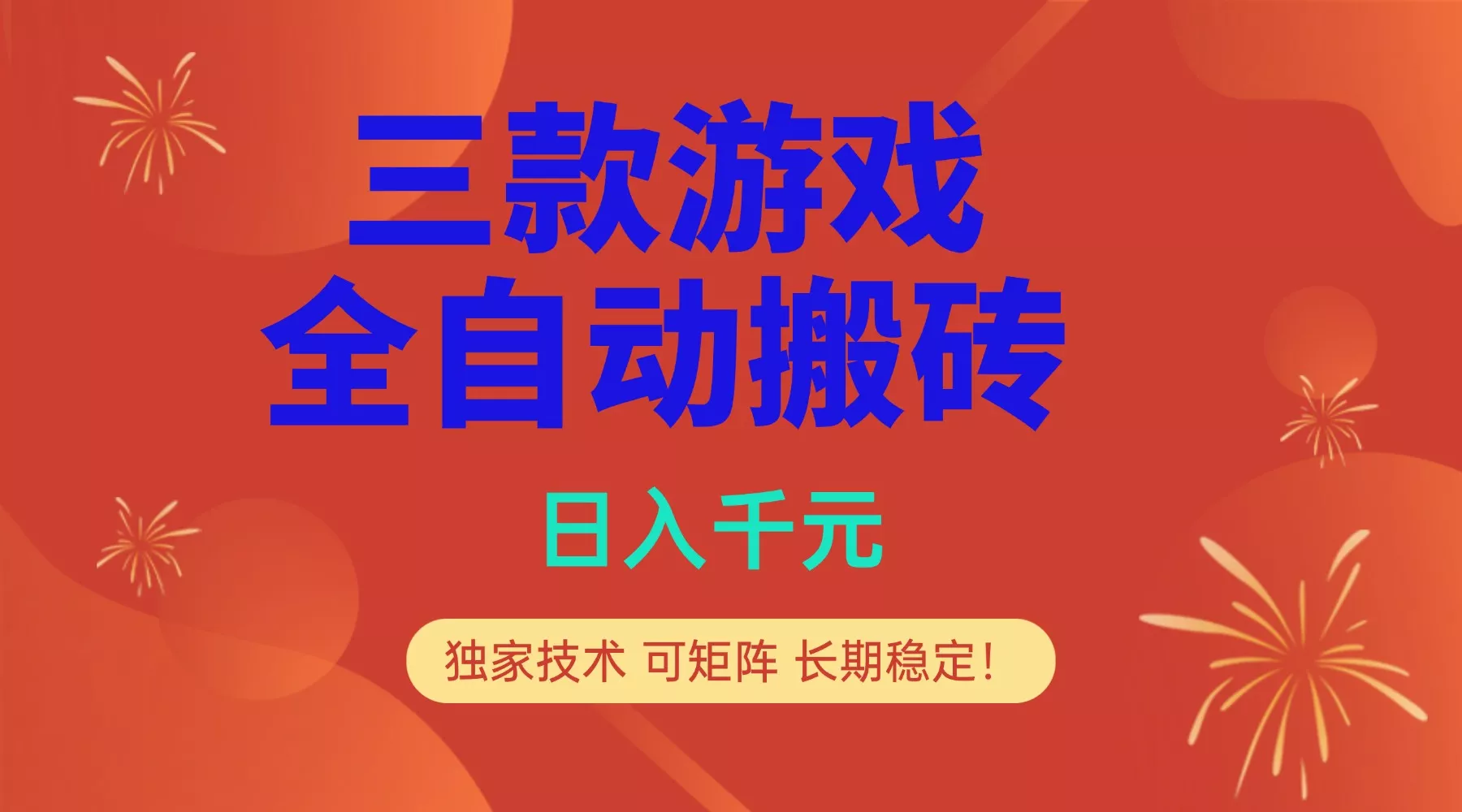 多款游戏搬砖全自动变现项目,日入千元,独家技术,可矩阵,长期稳定! 多款游戏搬砖全自动变现项目,日入千元,独家技术,可矩阵,长期稳定!