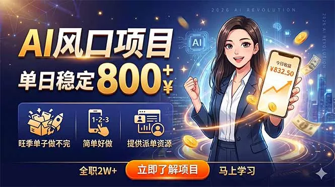 AI风口项目，单日稳定800+，旺季单子做不完，简单好做，提供派单资源 - 项目资源网