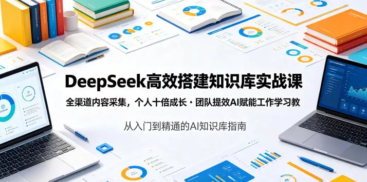 DeepSeek高效搭建知识库实战课,全渠道内容采集,个人十倍成长・团队提效,AI赋能工作学习 DeepSeek高效搭建知识库实战课,全渠道内容采集,个人十倍成长・团队提效,AI赋能工作学习