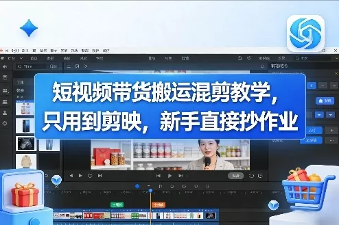 短视频带货搬运混剪教学，只用到剪映，新手直接抄作业 - 项目资源网