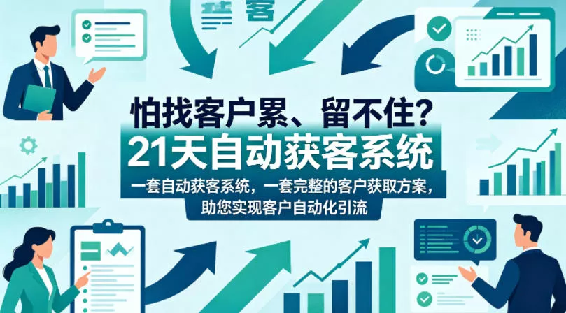 怕找客户累、留不住?21天自动获客系统,一套完整的客户获取方案,助您实现客户自动化引流【原创双语字幕】 怕找客户累、留不住?21天自动获客系统,一套完整的客户获取方案,助您实现客户自动化引流【原创双语字幕】