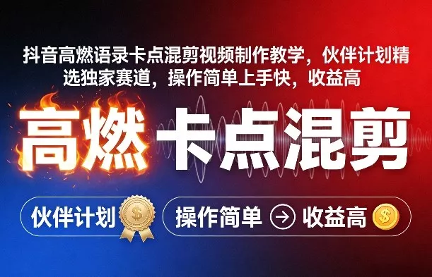 抖音高燃语录卡点混剪视频制作教学,伙伴计划精选独家赛道,操作简单上手快,收益高 抖音高燃语录卡点混剪视频制作教学,伙伴计划精选独家赛道,操作简单上手快,收益高