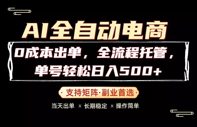 0成本出单,全流程托管,单日轻松日入500+ 0成本出单,全流程托管,单日轻松日入500+