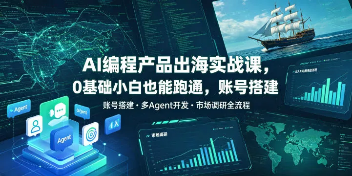 AI编程产品出海实战课,0基础小白也能跑通,账号搭建・多Agent开发・市场调研全流程,月入千刀跨境变现教程 AI编程产品出海实战课,0基础小白也能跑通,账号搭建・多Agent开发・市场调研全流程,月入千刀跨境变现教程