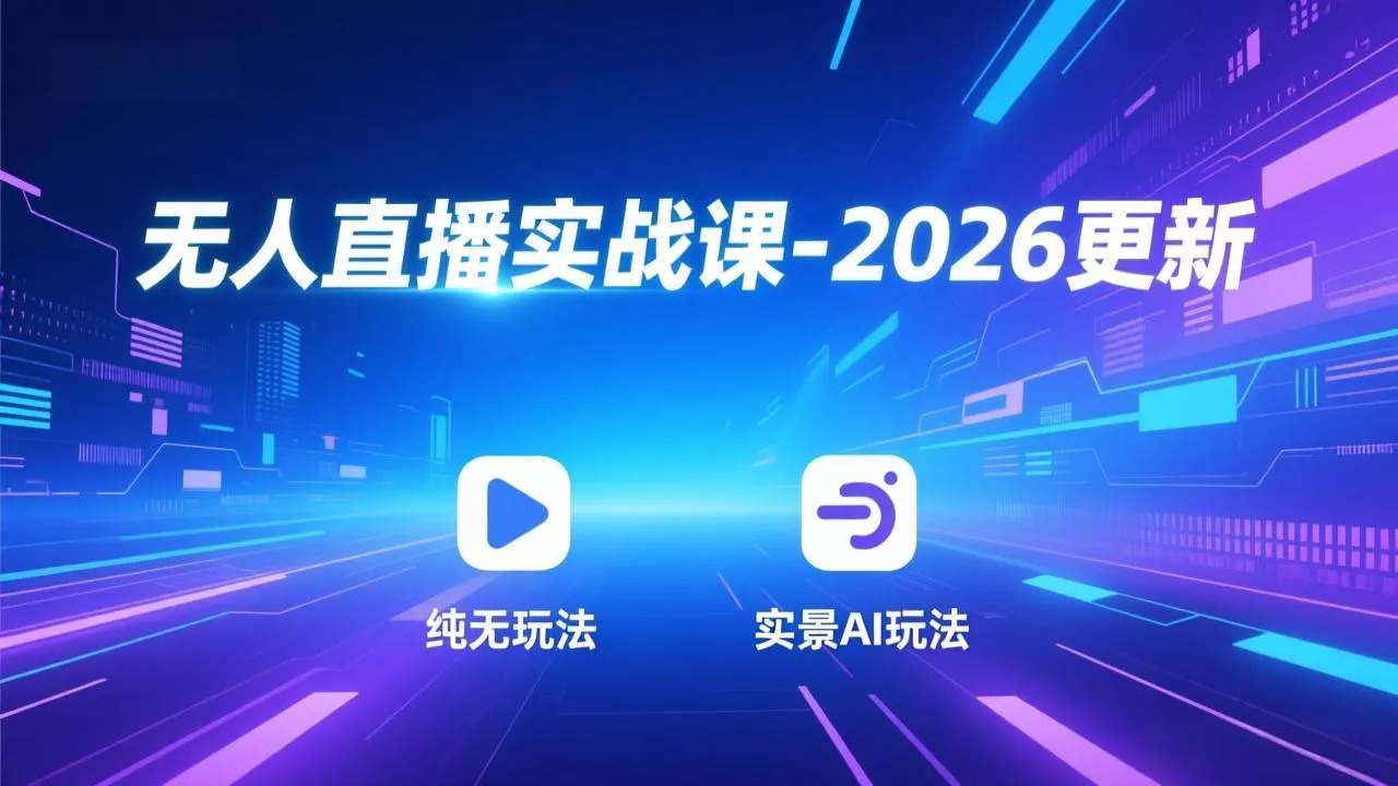 无人直播实战课-5月12更新:纯无玩法、实景AI、真人玩法、绿幕玩法、真转无玩法、麒麟臂摇手等 无人直播实战课-5月12更新:纯无玩法、实景AI、真人玩法、绿幕玩法、真转无玩法、麒麟臂摇手等