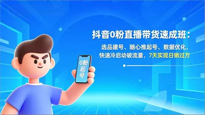 抖音0粉直播带货速成班:选品建号、随心推起号、数据优化,快速冷启动破流量,7天实现日销过万 抖音0粉直播带货速成班:选品建号、随心推起号、数据优化,快速冷启动破流量,7天实现日销过万