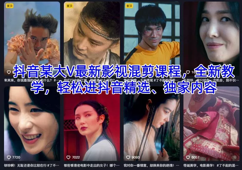 抖音某大V最新影视混剪课程,全新教学,轻松进抖音精选、独家内容