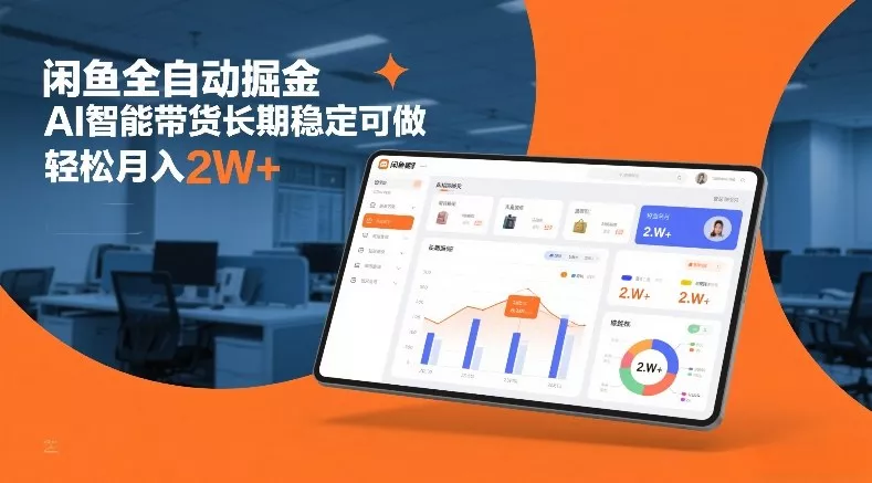 闲鱼全自动掘金,AI智能带货长期稳定可做,轻松月入2W+【揭秘】 闲鱼全自动掘金,AI智能带货长期稳定可做,轻松月入2W+【揭秘】