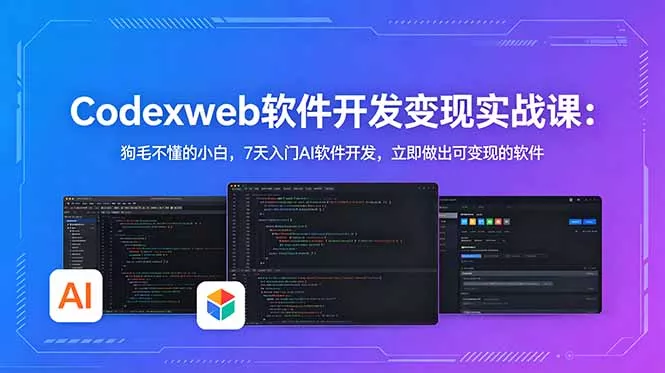 CodexWeb软件开发变现实战课：狗毛不懂的小白，7天入门AI软件开发，立即做出可变现的软件 - 项目资源网