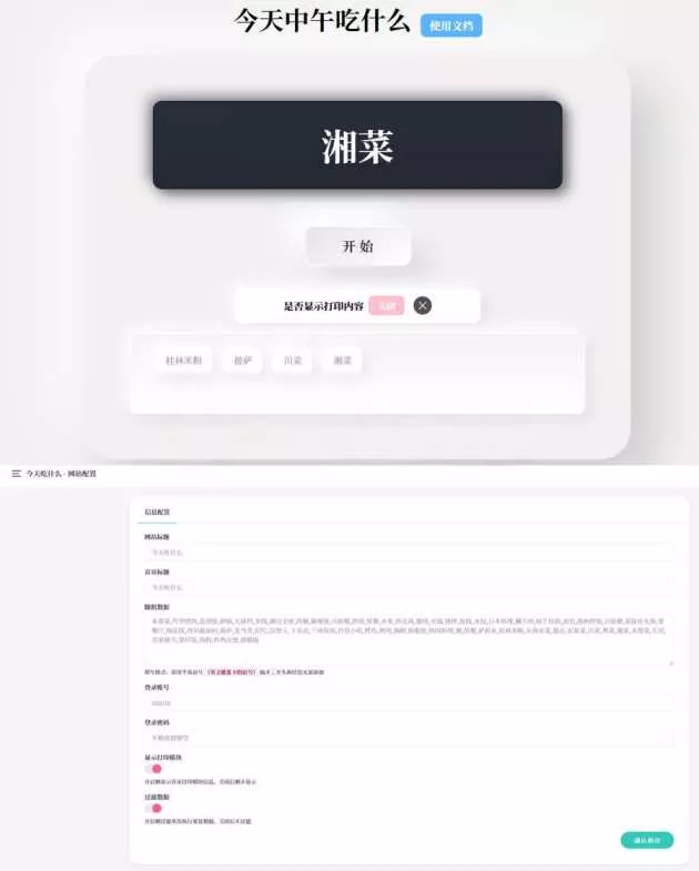 今天中午吃什么 开源随机抽取内容PHP源码带后台版 - 项目资源网